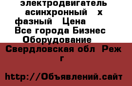 электродвигатель асинхронный 3-х фазный › Цена ­ 100 - Все города Бизнес » Оборудование   . Свердловская обл.,Реж г.